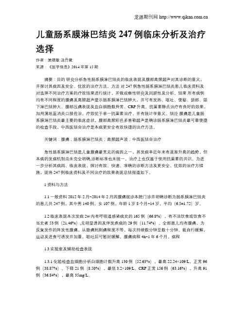 儿童肠系膜淋巴结炎247例临床分析及治疗选择