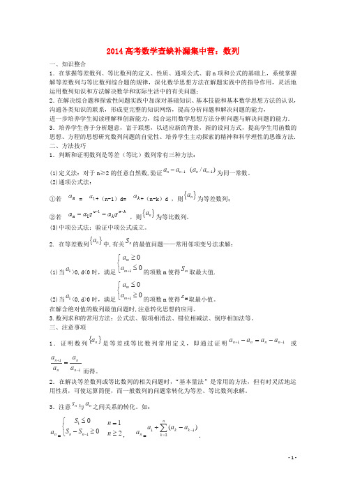 高考数学查缺补漏集中营 数列(1)