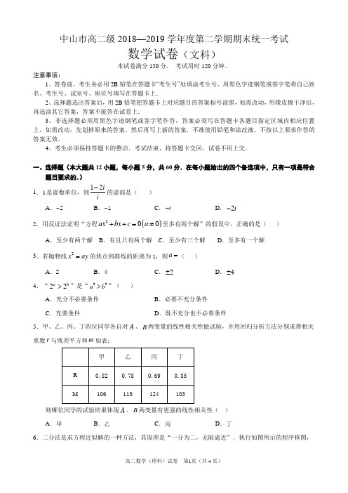 中山市高二级2018—2019学年度第二学期期末统一考试(数学文)