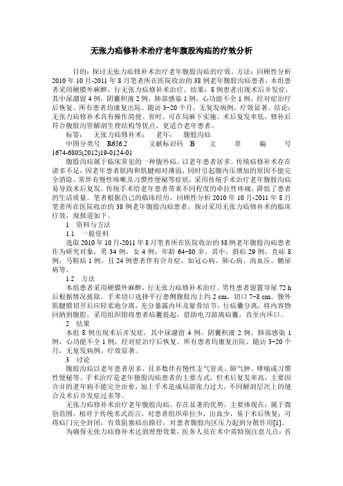 无张力疝修补术治疗老年腹股沟疝的疗效分析