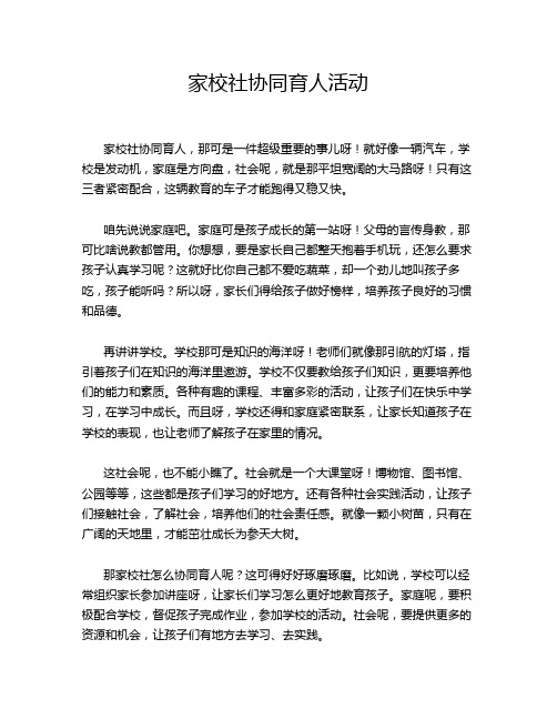 家校社协同育人活动