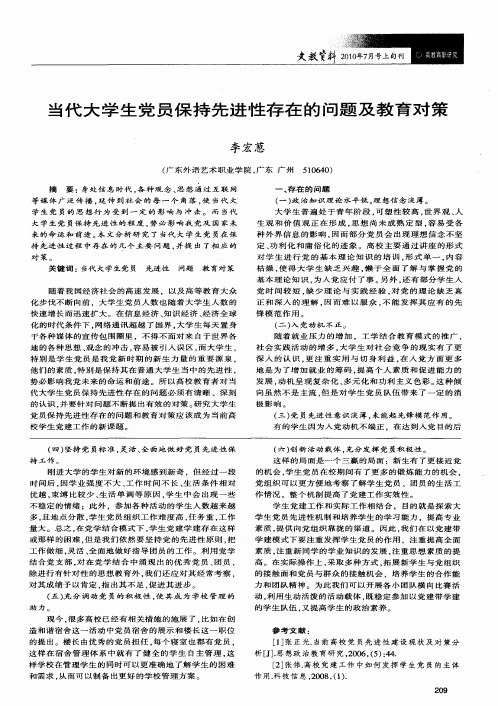 当代大学生党员保持先进性存在的问题及教育对策