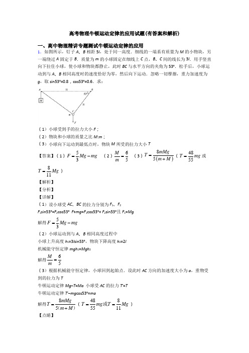 高考物理牛顿运动定律的应用试题(有答案和解析)