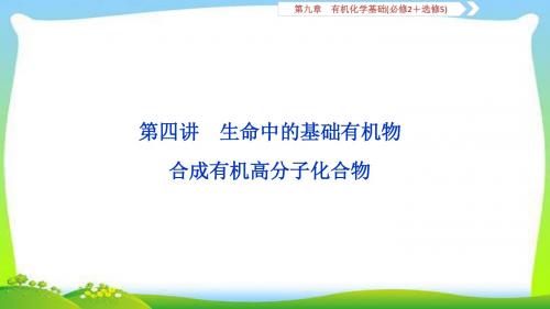 人教版高考化学总复习生命中的基础有机物完美