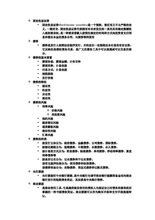 固定收益证券(一些需要背的知识点)