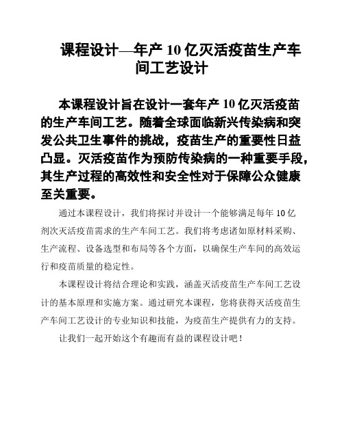 课程设计—年产10亿灭活疫苗生产车间工艺设计