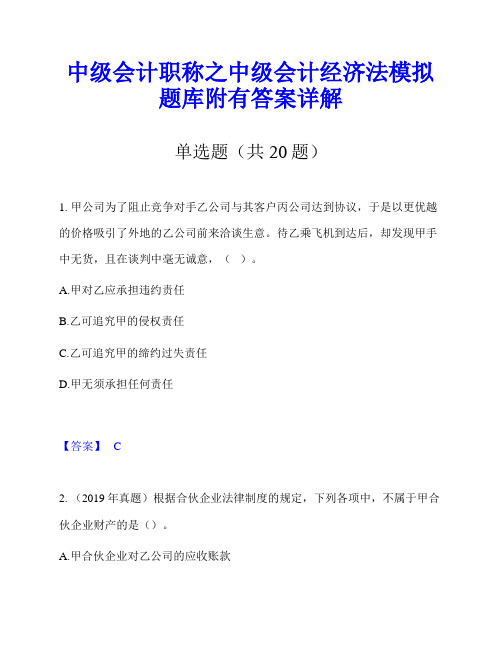 中级会计职称之中级会计经济法模拟题库附有答案详解