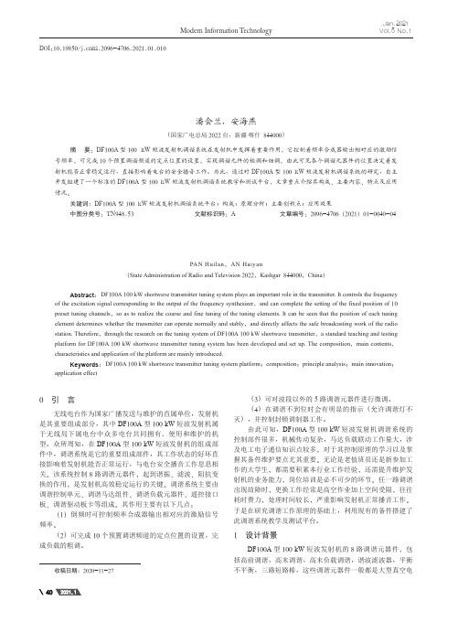 DF100A型100 kW短波发射机调谐系统平台的实现与应用