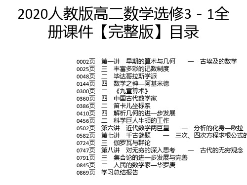 2020人教版高二数学选修3-1全册课件【完整版】