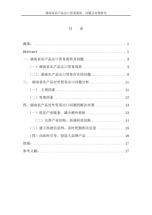 湖南省农产品出口贸易现状、问题及对策研究本科毕业论文