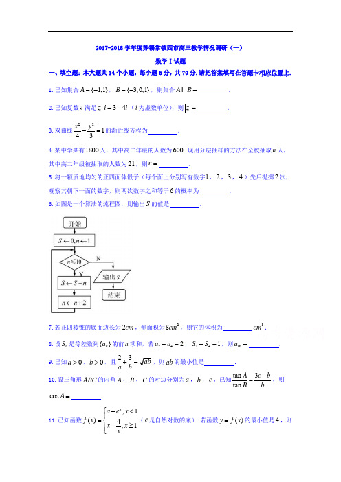 江苏省苏锡常镇2018届高三3月教学情况调研一数学试题 