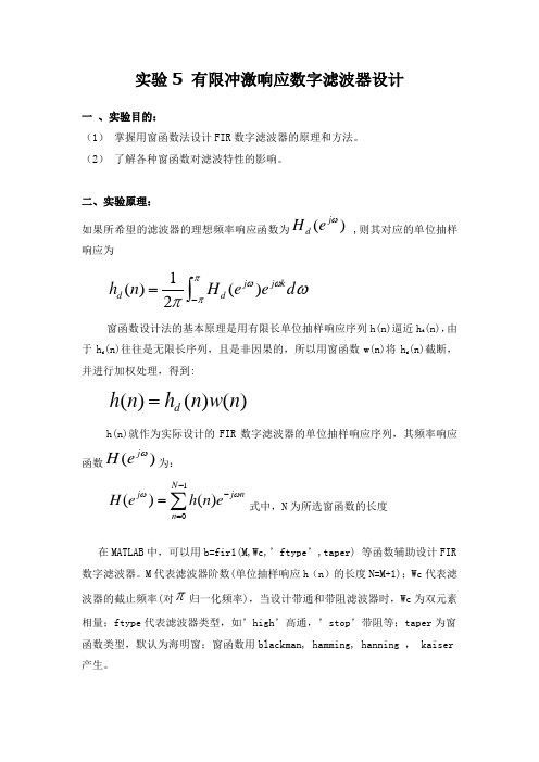 5 有限冲激响应数字滤波器设计