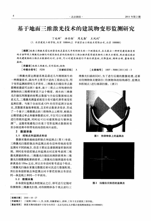 基于地面三维激光技术的建筑物变形监测研究