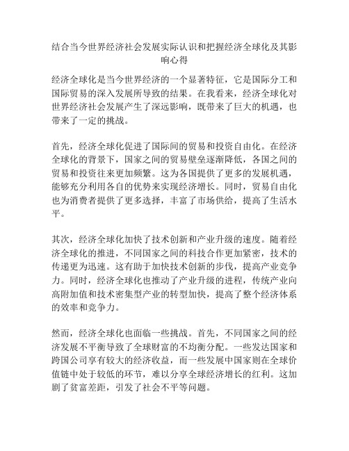 结合当今世界经济社会发展实际认识和把握经济全球化及其影响心得