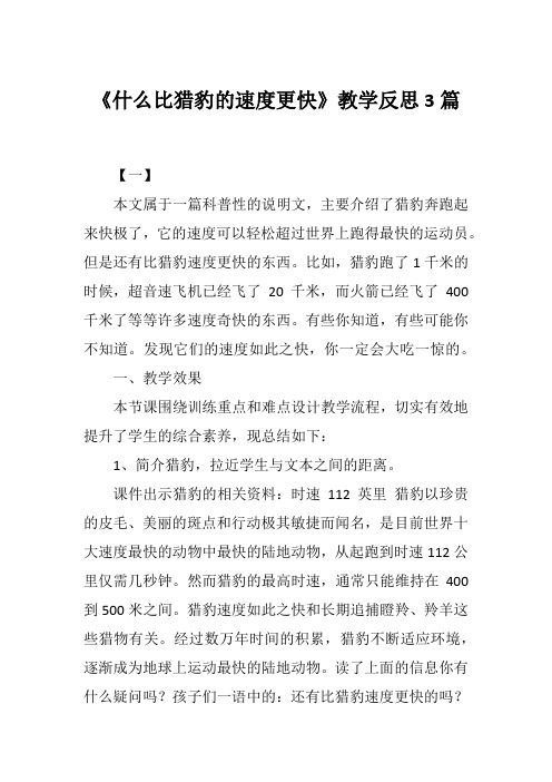 2019年秋期新人教版部编本五年级上册语文《什么比猎豹的速度更快》教学反思3篇