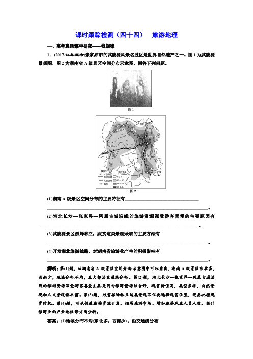 2019版高中一轮复习地理：课时跟踪检测(四十四) 旅游地理含解析