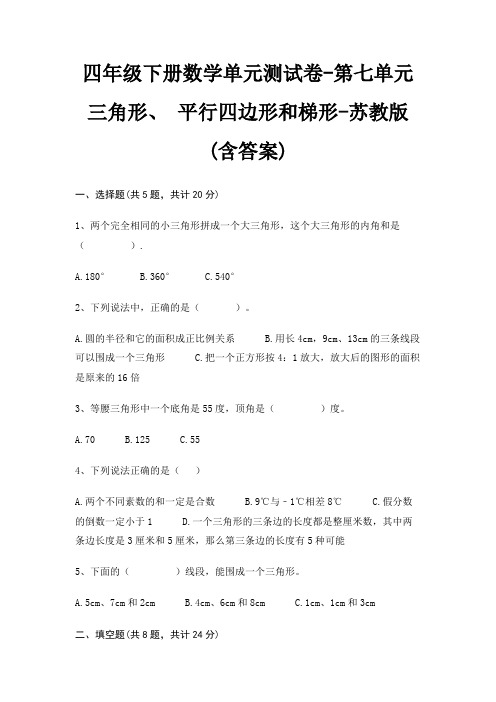 苏教版四年级下册数学单元测试卷第七单元 三角形、 平行四边形和梯形(含答案)