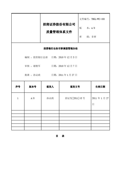 投资银行业务尽职调查管理办法