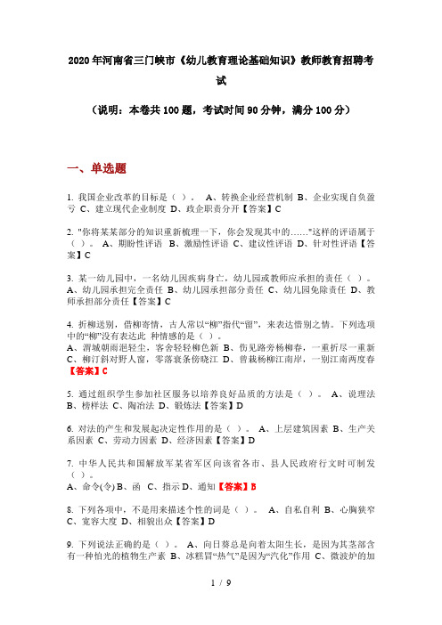 2020年河南省三门峡市《幼儿教育理论基础知识》教师教育招聘考试
