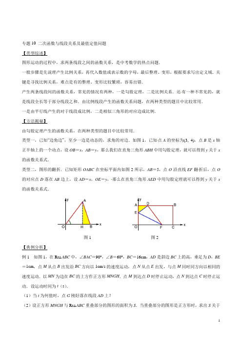 专题10 二次函数与线段关系及最值定值问题 -突破中考数学压轴题学霸秘笈大揭秘(学生版)