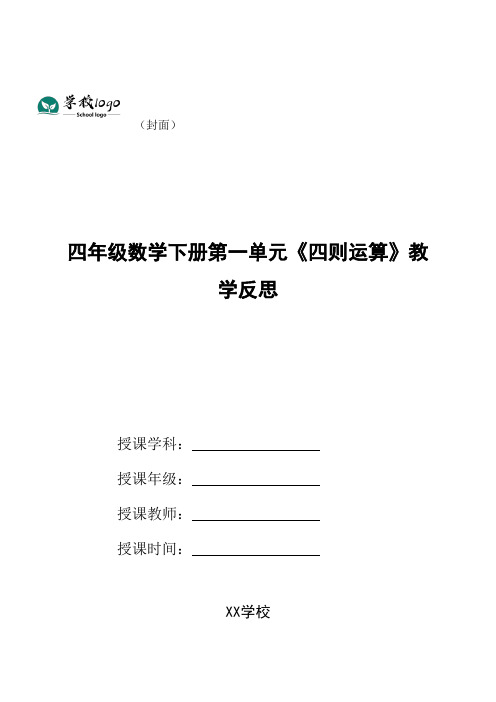 四年级数学下册第一单元《四则运算》教学反思