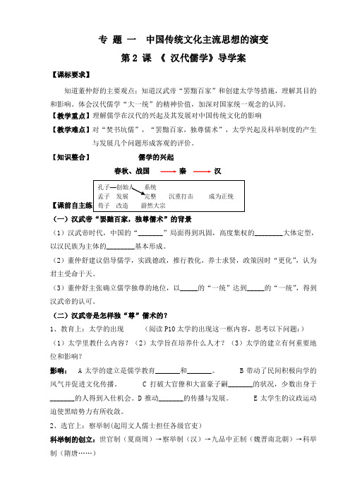 专题一第2课  汉代儒学导学案
