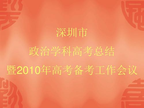 深圳市政治学科高考总结-文档资料