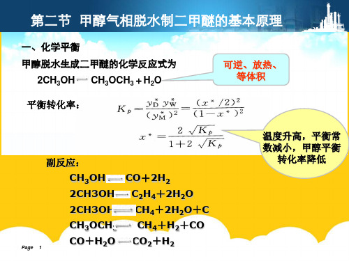 甲醇气相脱水制二甲醚的基本原理实用PPT文档