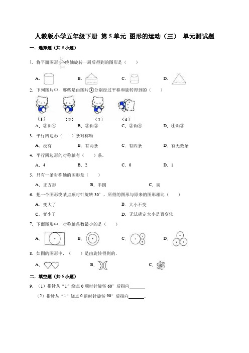 人教版小学五年级下册第5单元图形的运动(三)单元测试题(有答案)