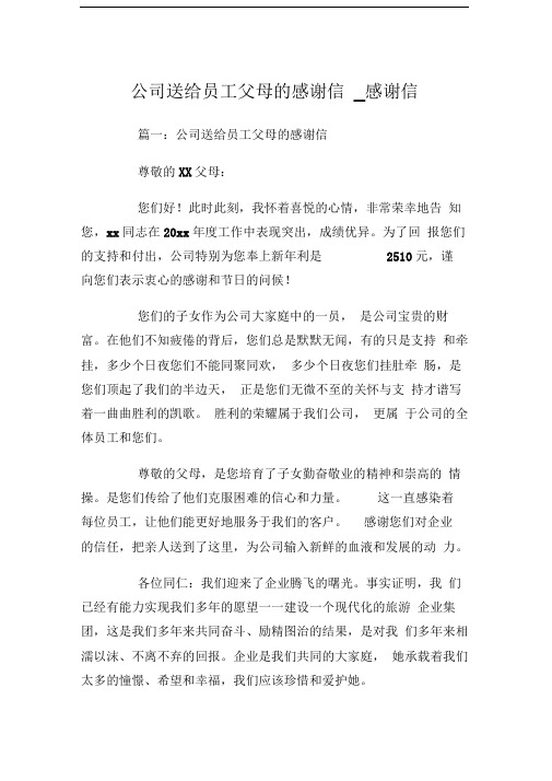 公司送给员工父母的感谢信