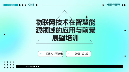 物联网技术在智慧能源领域的应用与前景展望培训ppt