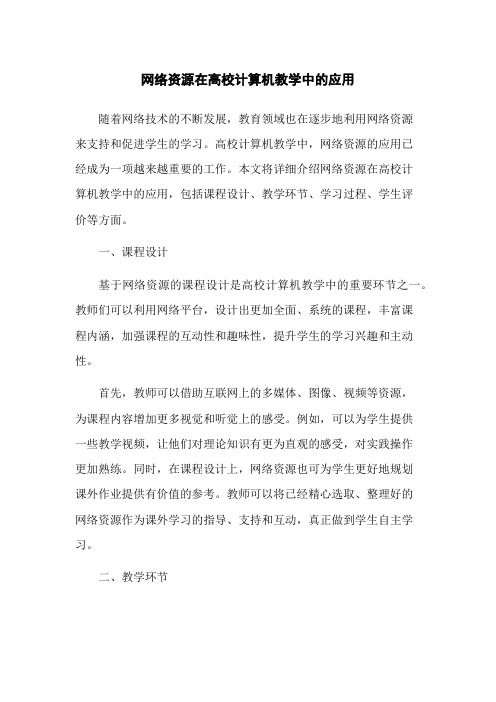 网络资源在高校计算机教学中的应用