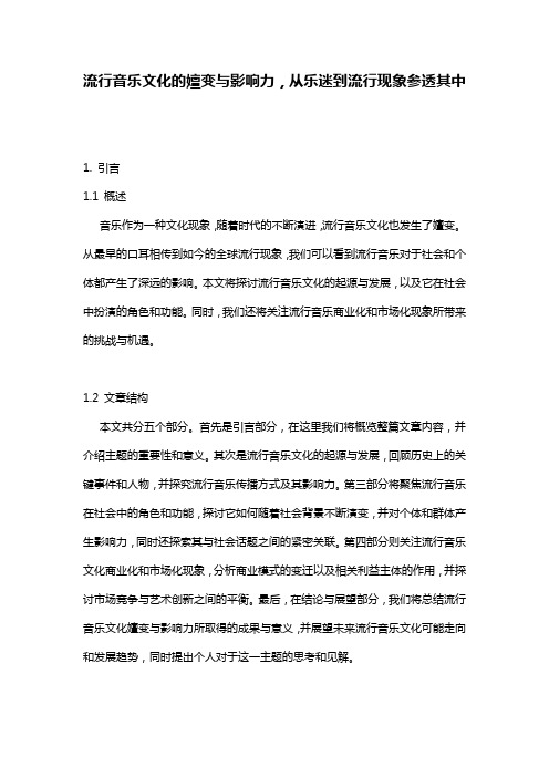 流行音乐文化的嬗变与影响力,从乐迷到流行现象参透其中