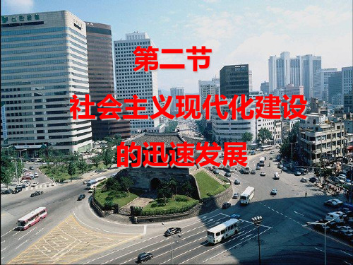 社会主义现代化建设PPT课件