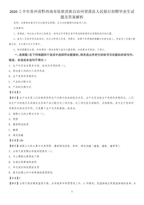 2020上半年贵州省黔西南布依族苗族自治州望谟县人民银行招聘毕业生试题及答案解析