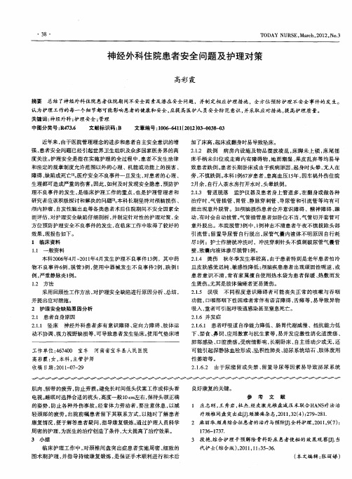 神经外科住院患者安全问题及护理对策