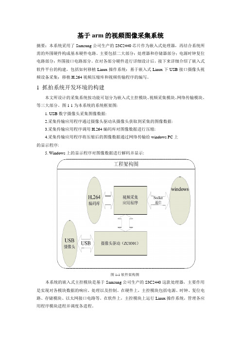 基于arm的视频图像采集系统