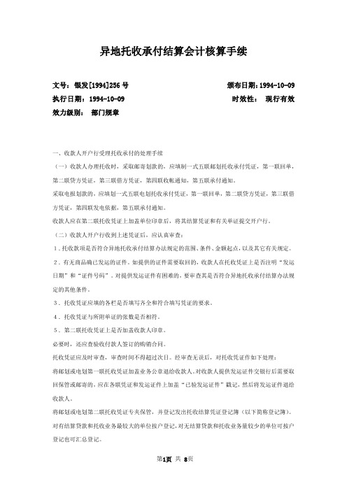 异地托收承付结算会计核算手续