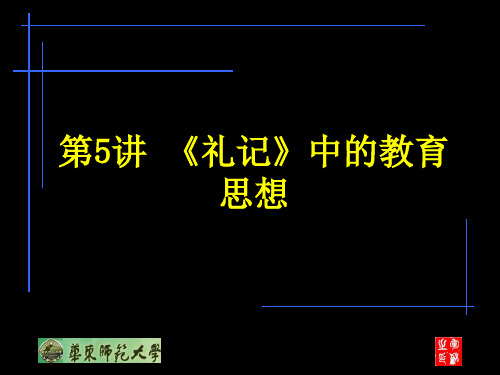 第5讲 《礼记》中的教育思想