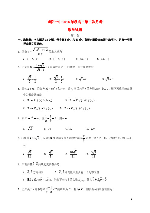 河南省南阳市第一中学高三数学上期第三次月考试题