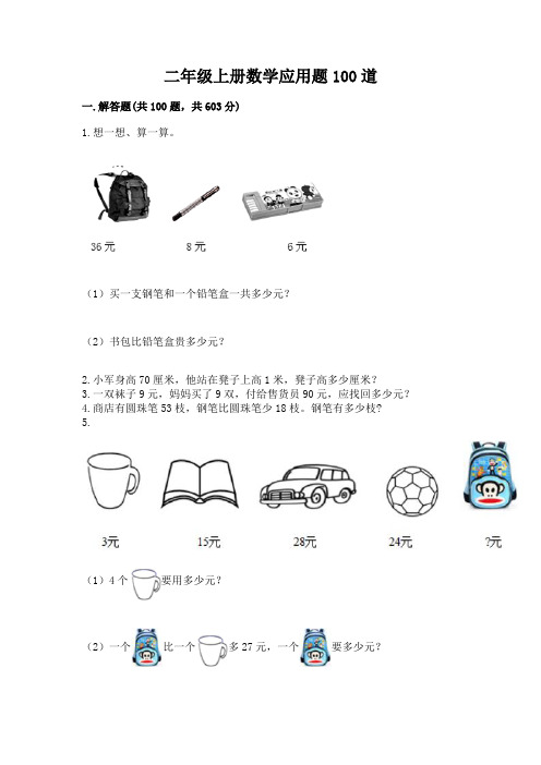 二年级上册数学应用题100道附参考答案(完整版)