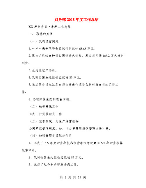 财务部2018年度工作总结(多篇范文)