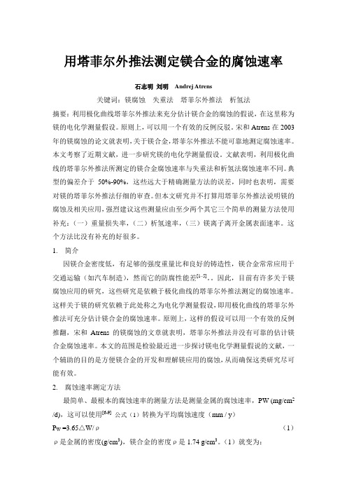 塔菲尔外推法测定镁合金的腐蚀速率