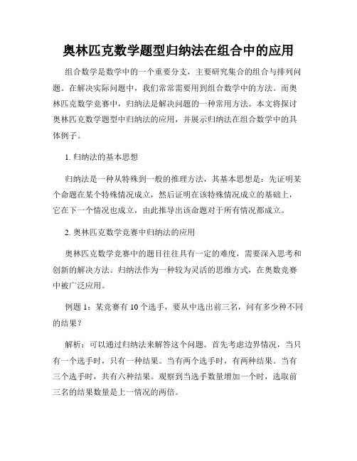 奥林匹克数学题型归纳法在组合中的应用