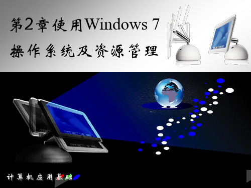 电子教案《计算机应用基础(第3版_欧阳利华)》教学资源Win7课件