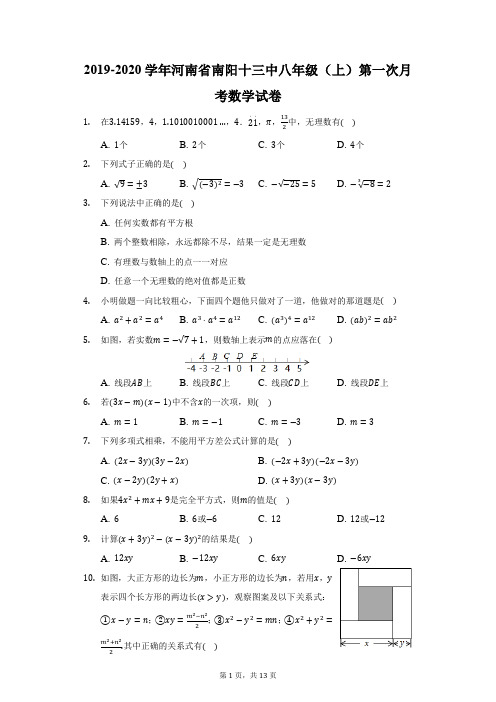 2019-2020学年河南省南阳十三中八年级(上)第一次月考数学试卷(附答案详解)