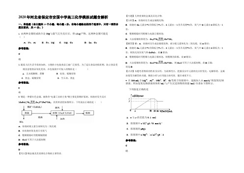 2020年河北省保定市安国中学高三化学模拟试题含解析