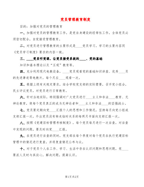 党员管理教育制度(2篇)