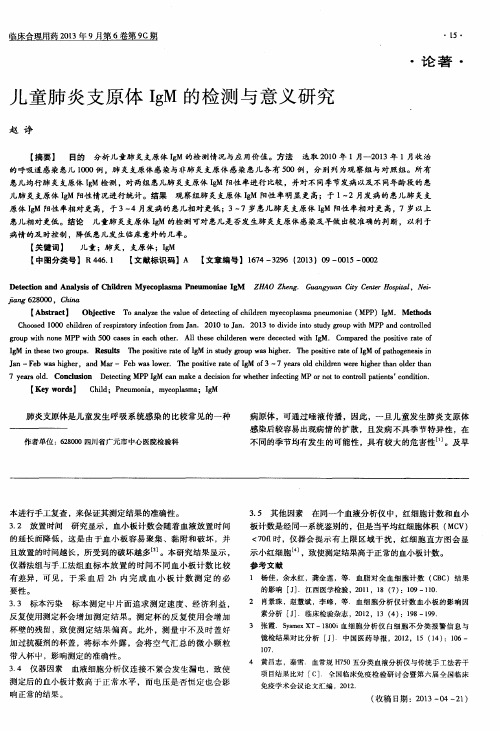 儿童肺炎支原体IgM的检测与意义研究