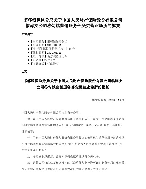 邯郸银保监分局关于中国人民财产保险股份有限公司临漳支公司称勾镇营销服务部变更营业场所的批复